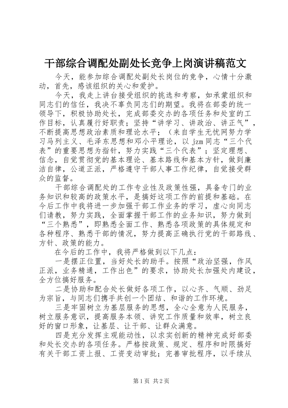 干部综合调配处副处长竞争上岗演讲稿范文_第1页