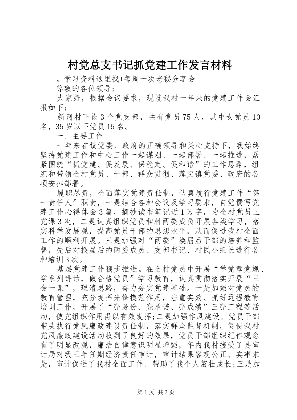 村党总支书记抓党建工作发言材料_第1页