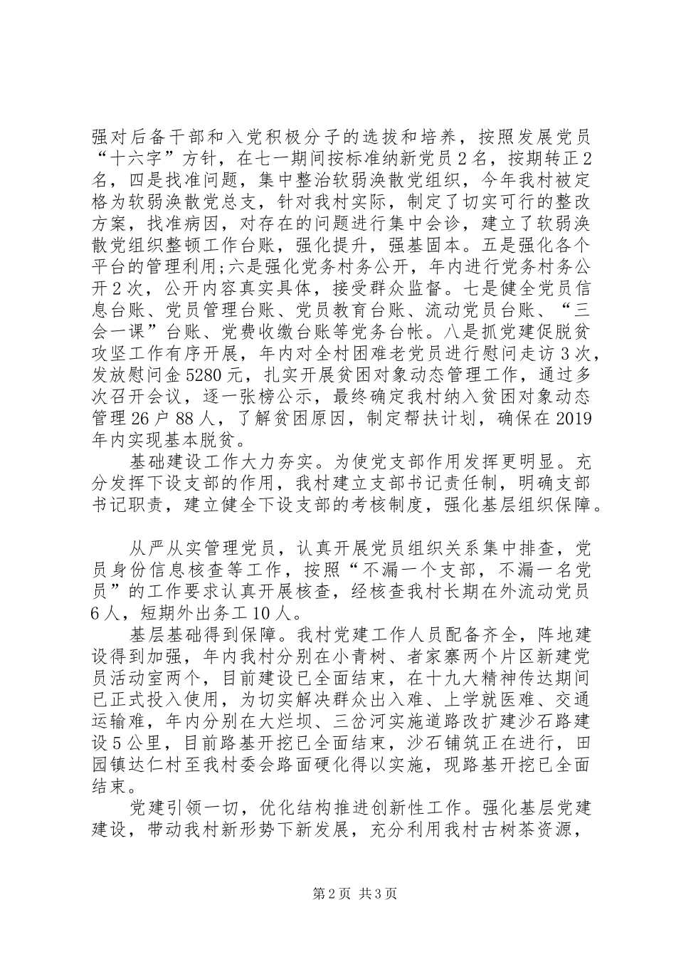村党总支书记抓党建工作发言材料_第2页