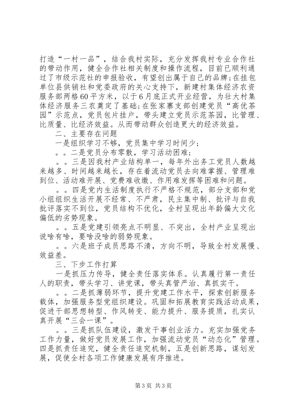 村党总支书记抓党建工作发言材料_第3页