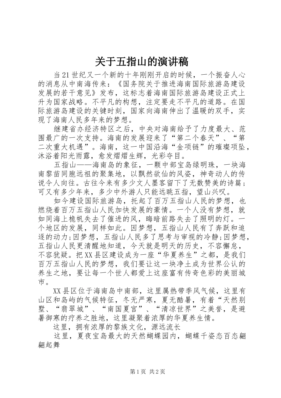 关于五指山的演讲稿_第1页