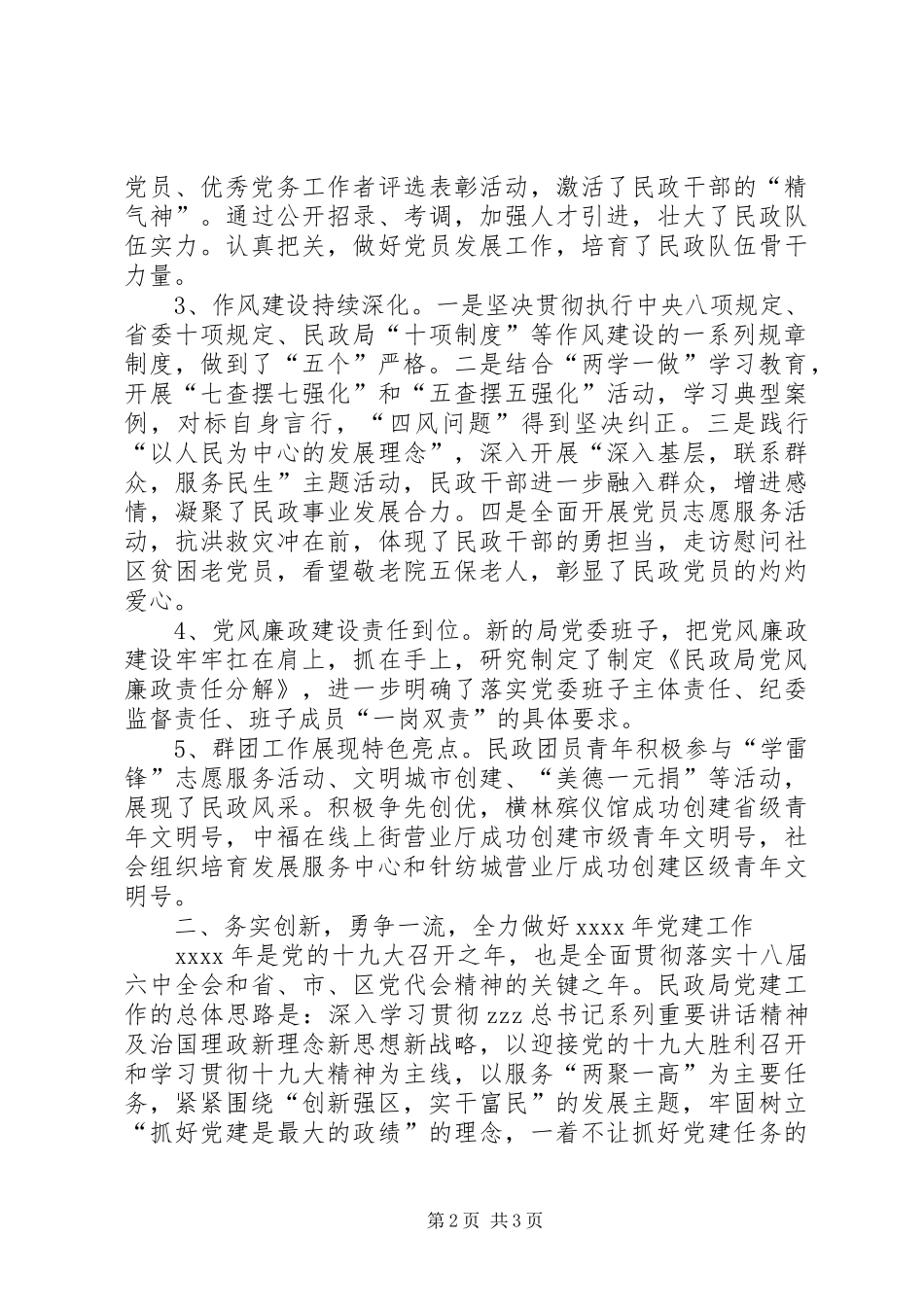 民政局党委书记XX年党建工作会议发言稿_第2页