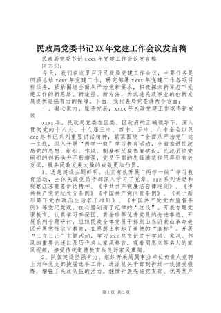 民政局党委书记XX年党建工作会议发言稿