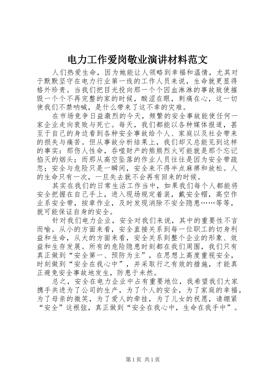 电力工作爱岗敬业演讲材料范文_第1页