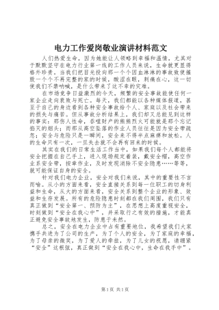 电力工作爱岗敬业演讲材料范文
