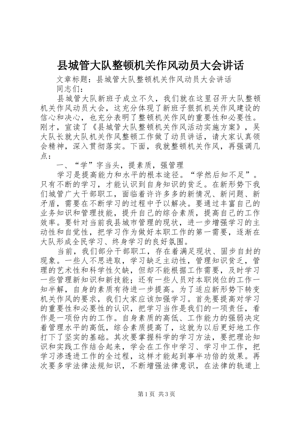 县城管大队整顿机关作风动员大会讲话_第1页