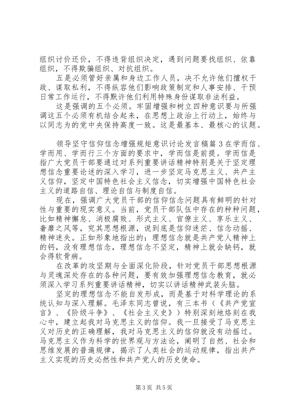 领导坚守信仰信念增强规矩意识讨论发言稿_第3页