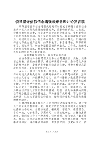 领导坚守信仰信念增强规矩意识讨论发言稿