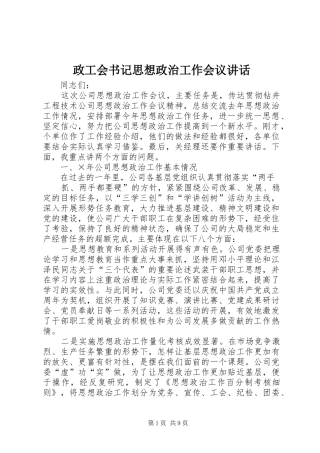 政工会书记思想政治工作会议讲话