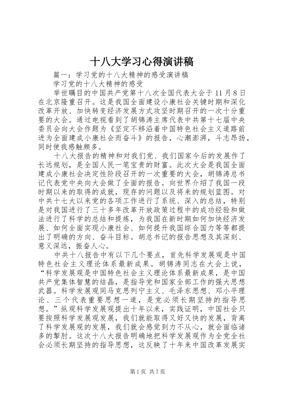 十八大学习心得演讲稿_第1页