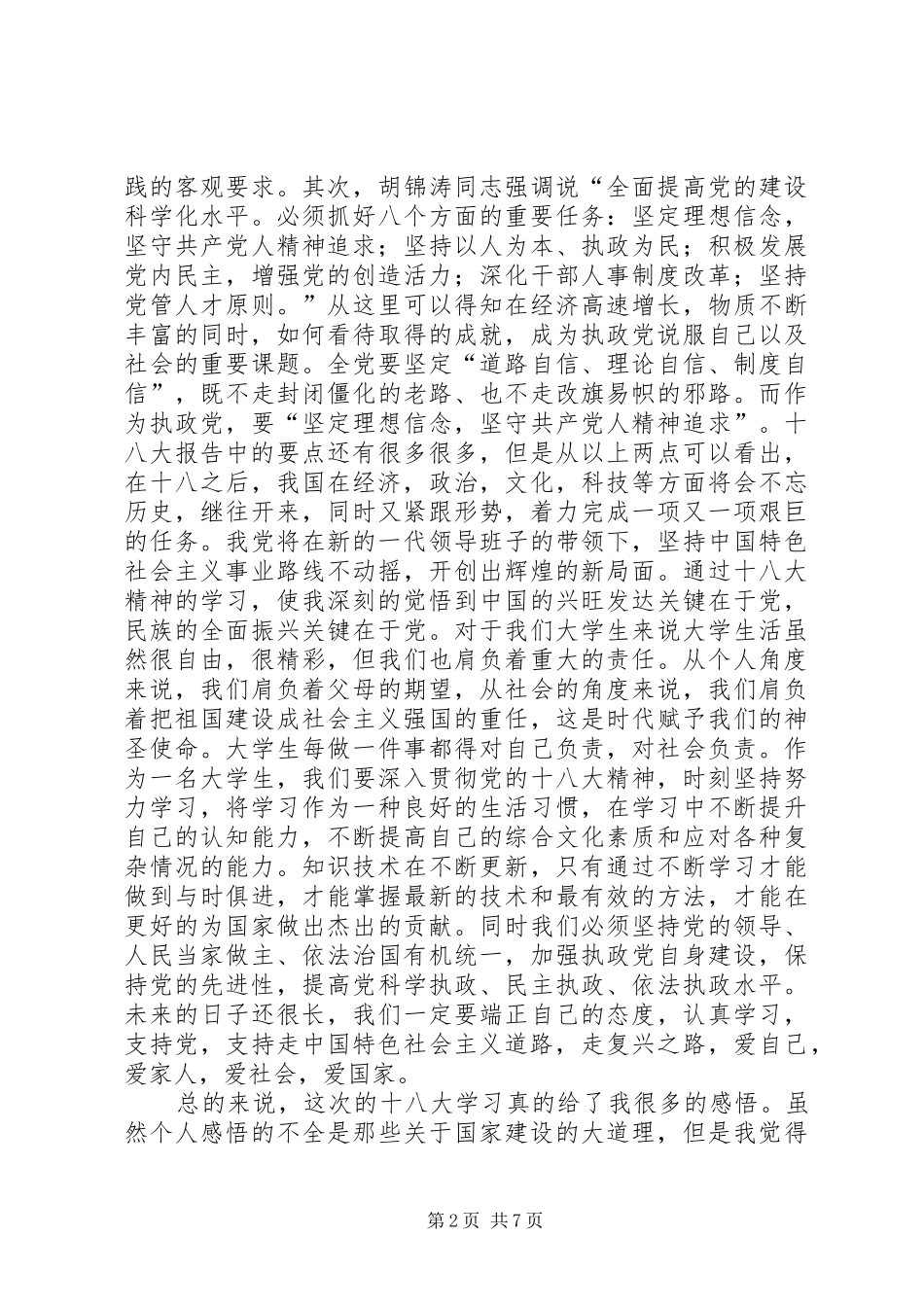 十八大学习心得演讲稿_第2页