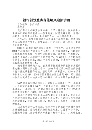 银行创效益防范化解风险演讲稿
