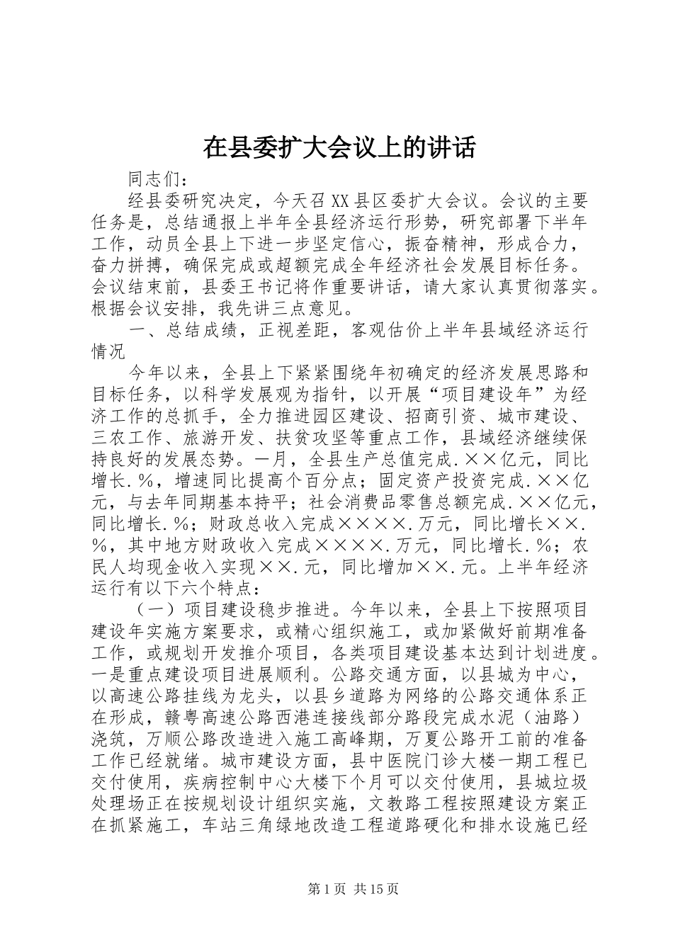 在县委扩大会议上的讲话_第1页