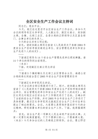 全区安全生产工作会议主持词