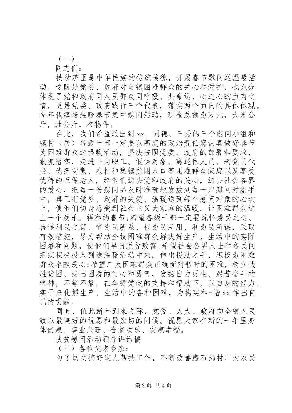 扶贫慰问活动领导讲话稿_第3页