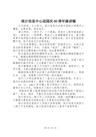 统计信息中心迎国庆60周年演讲稿