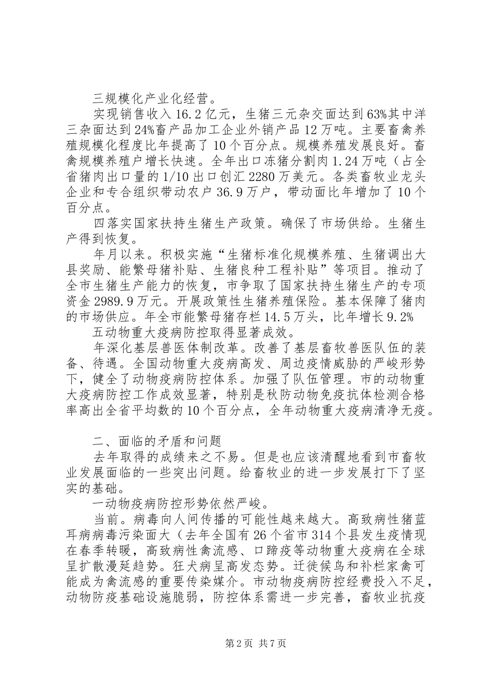 畜牧经济交流会领导讲话稿_第2页