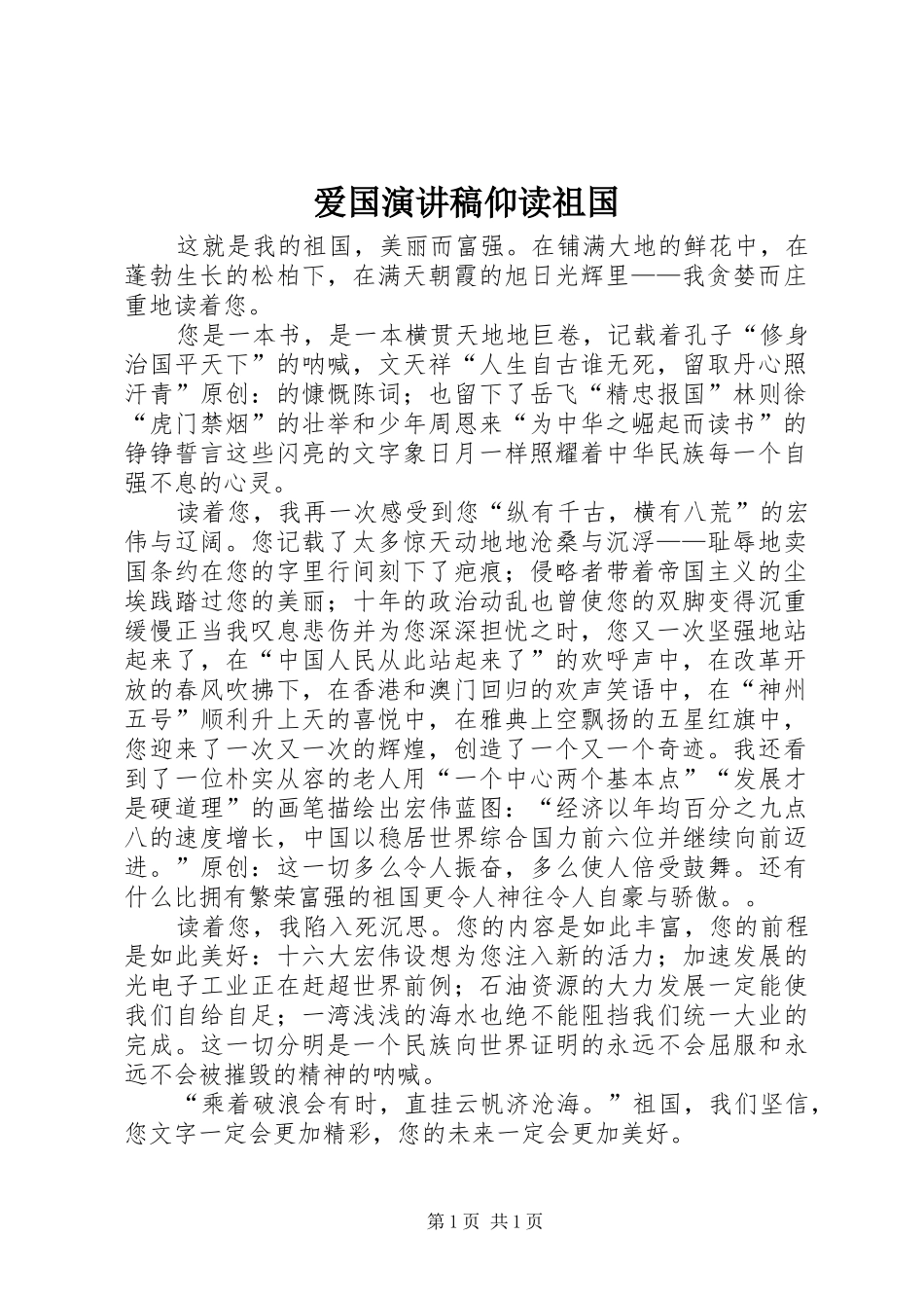 爱国演讲稿仰读祖国_第1页