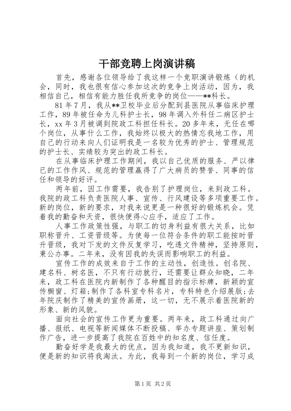 干部竞聘上岗演讲稿_第1页