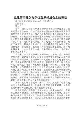 党建带妇建创先争优观摩推进会上的讲话