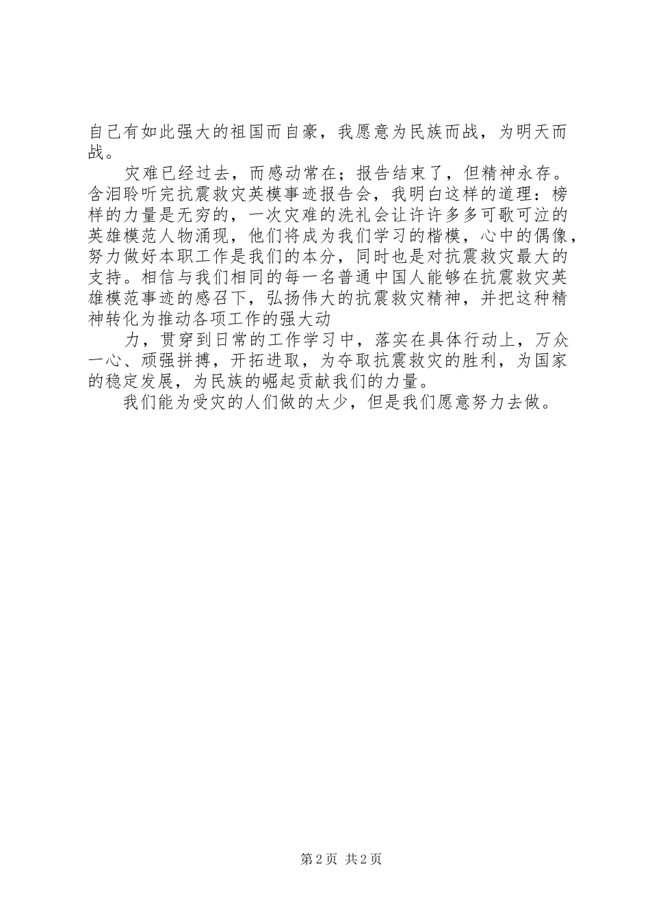 观看抗震救灾英模事迹汇报演讲心得体会(一)_第2页