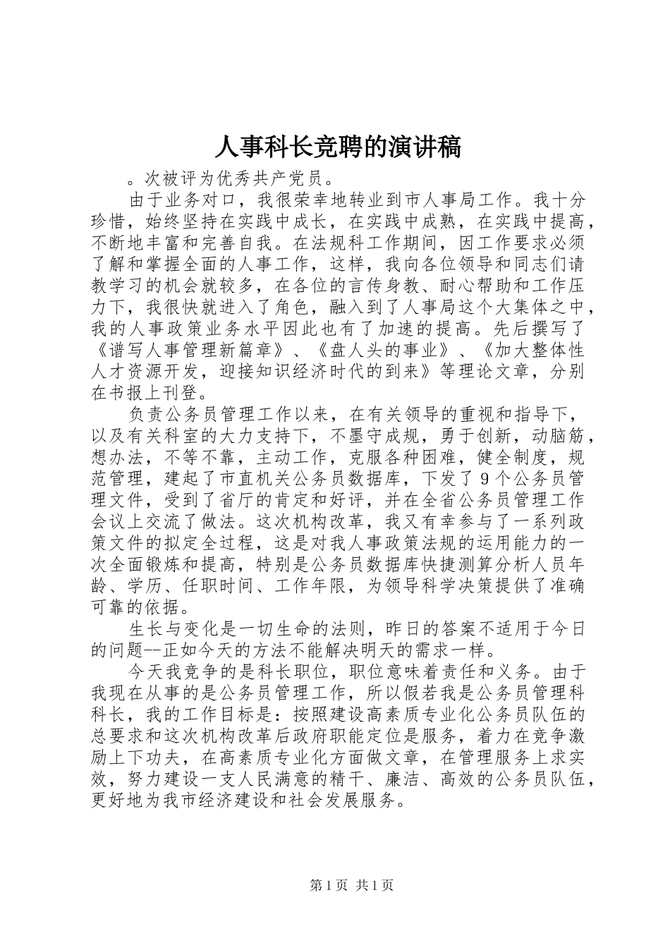 人事科长竞聘的演讲稿_第1页