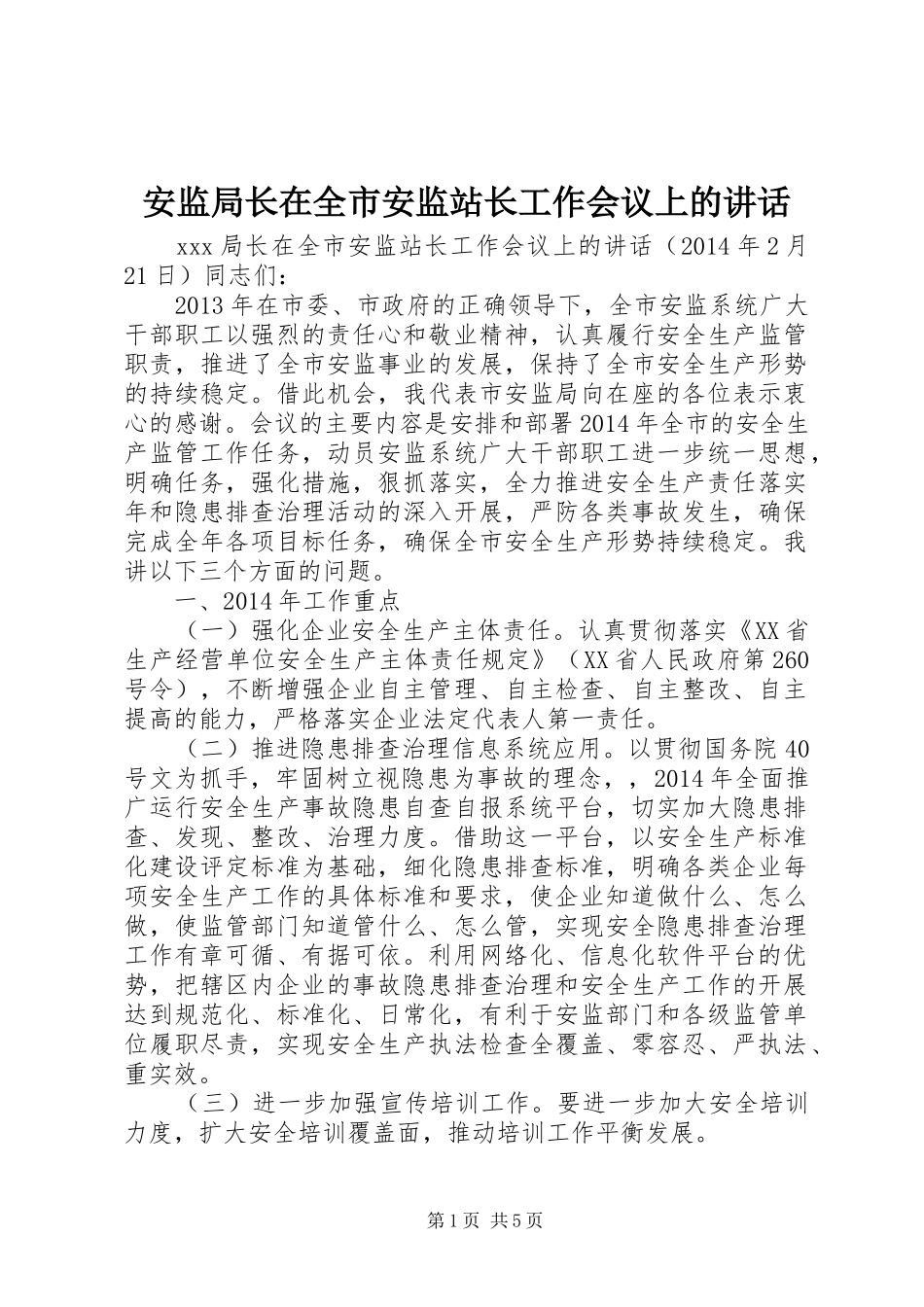 安监局长在全市安监站长工作会议上的讲话_第1页