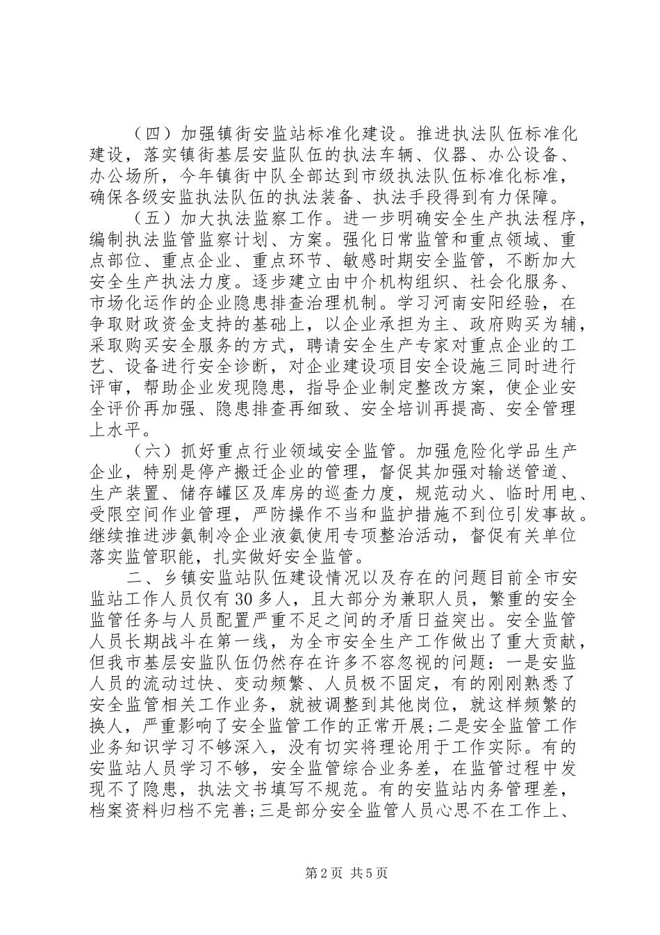 安监局长在全市安监站长工作会议上的讲话_第2页