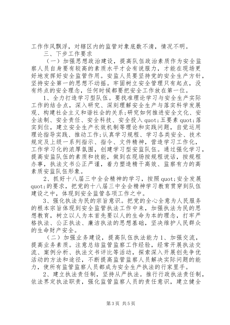 安监局长在全市安监站长工作会议上的讲话_第3页