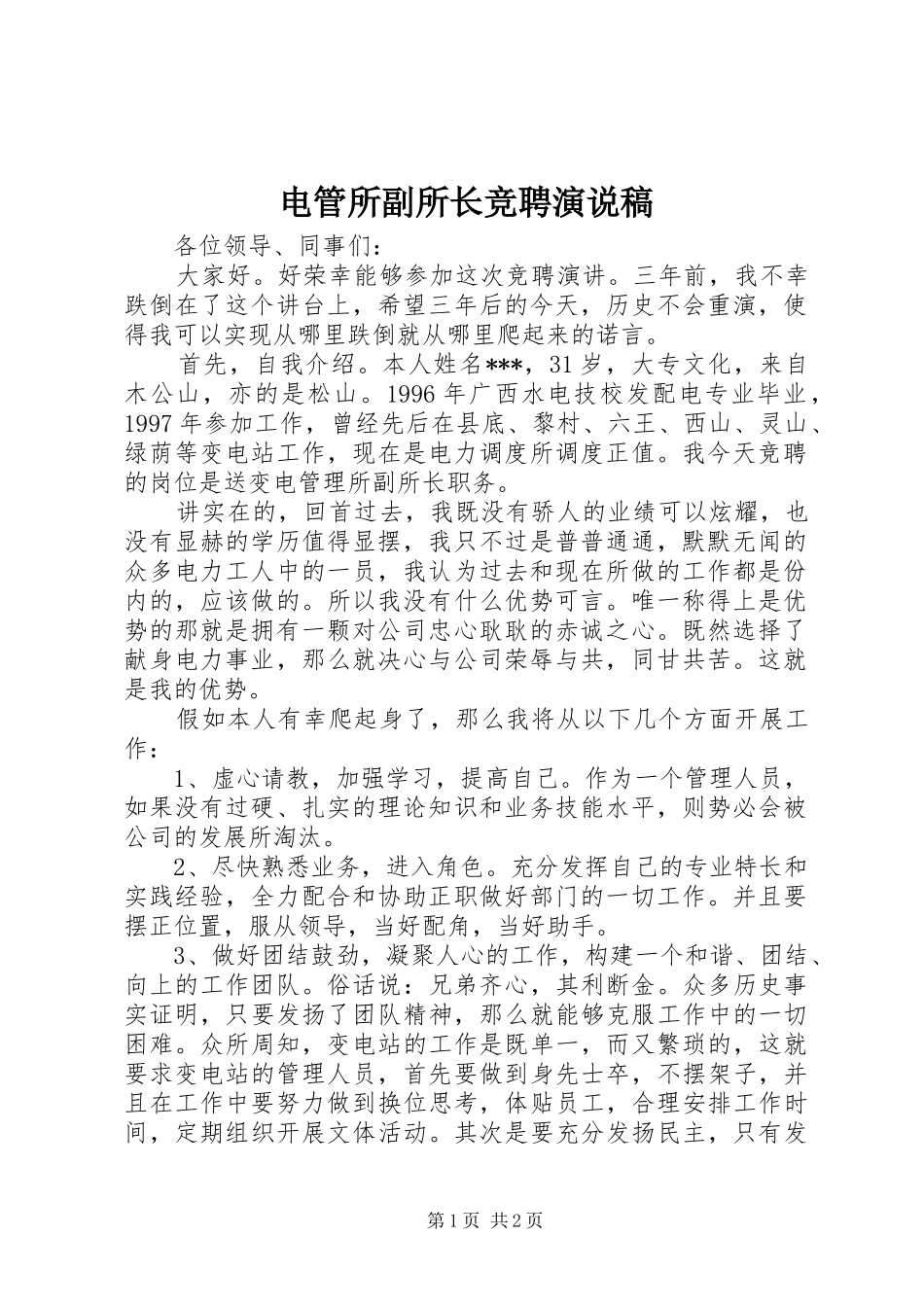 电管所副所长竞聘演说稿_第1页