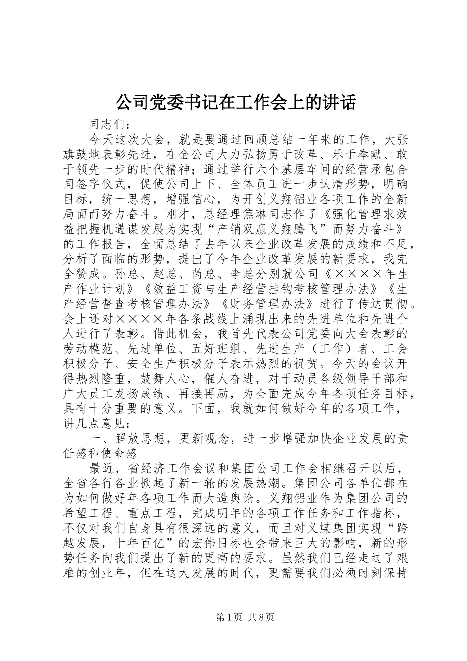 公司党委书记在工作会上的讲话_第1页