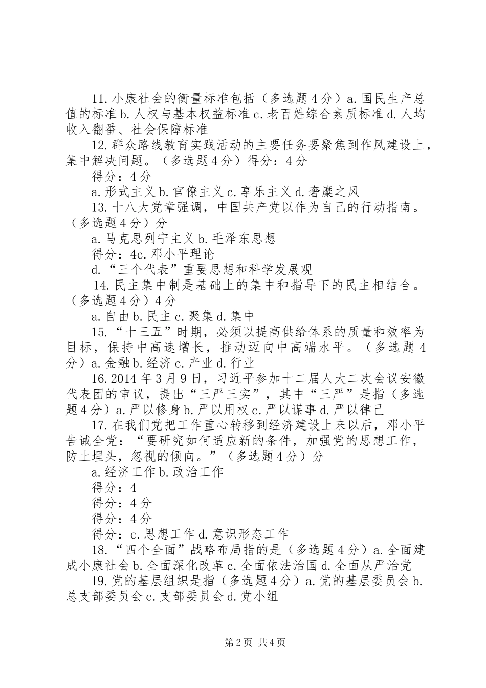 学党章党规学系列讲话做合格党员(91分)_第2页