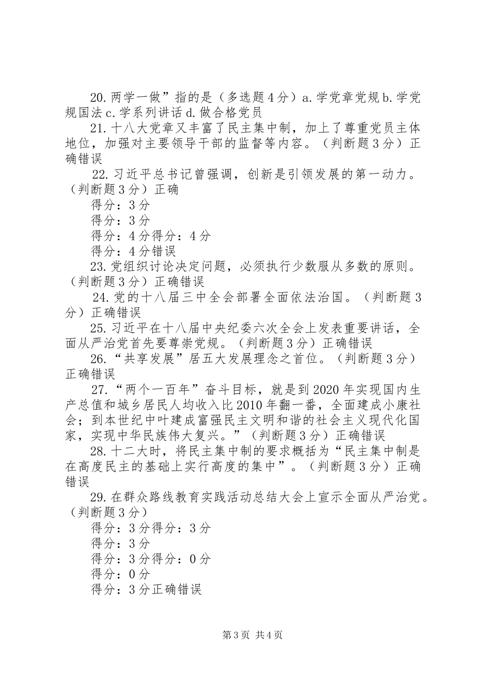 学党章党规学系列讲话做合格党员(91分)_第3页