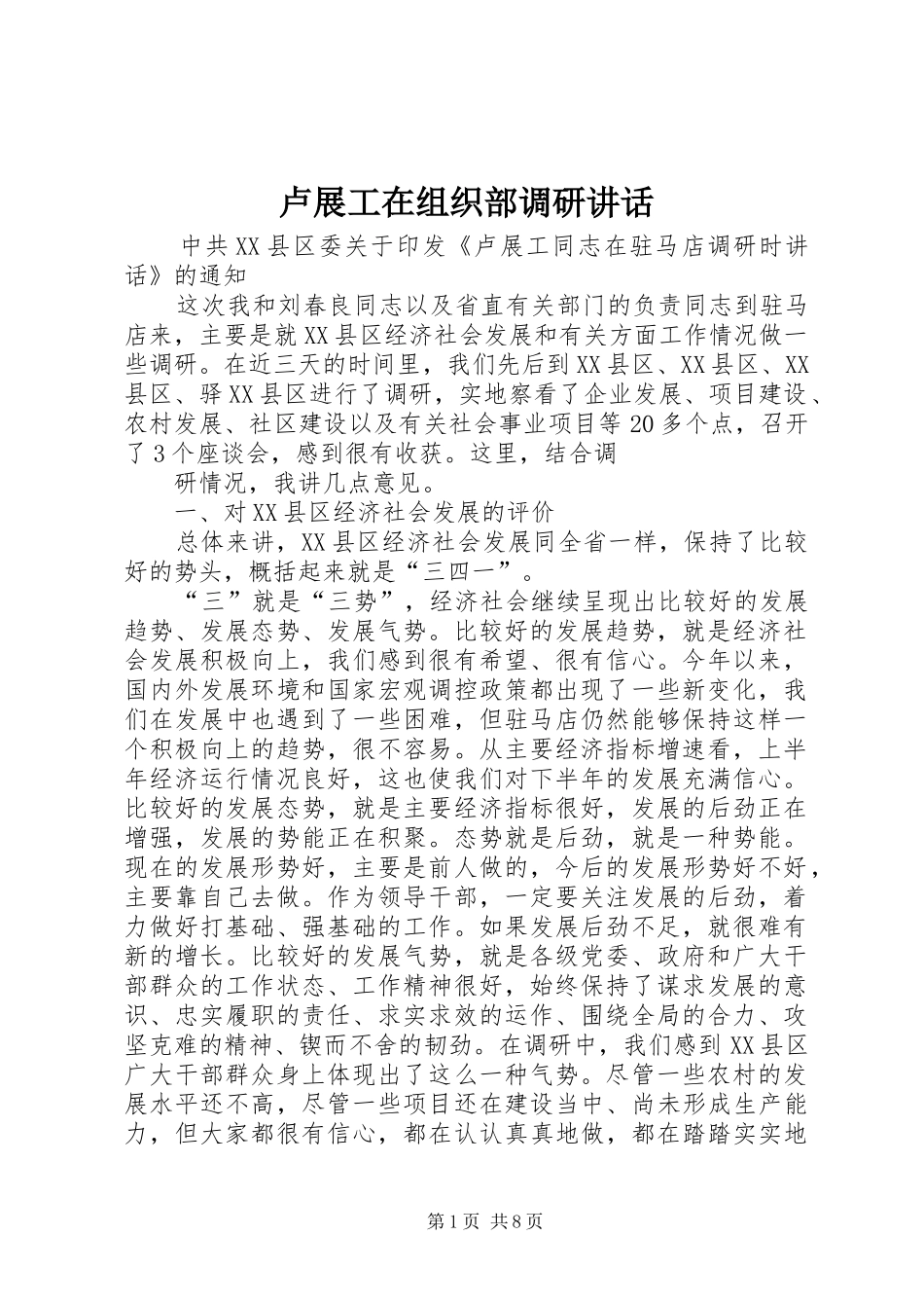 卢展工在组织部调研讲话_第1页