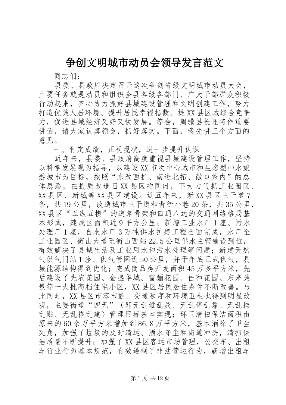 争创文明城市动员会领导发言范文_第1页
