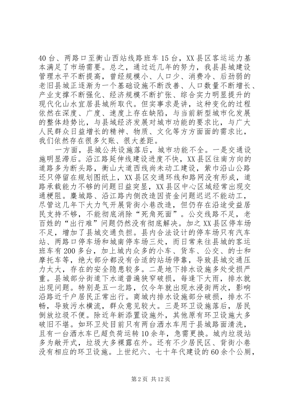 争创文明城市动员会领导发言范文_第2页