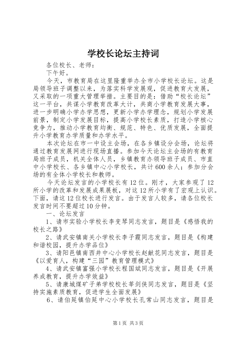 学校长论坛主持词_第1页