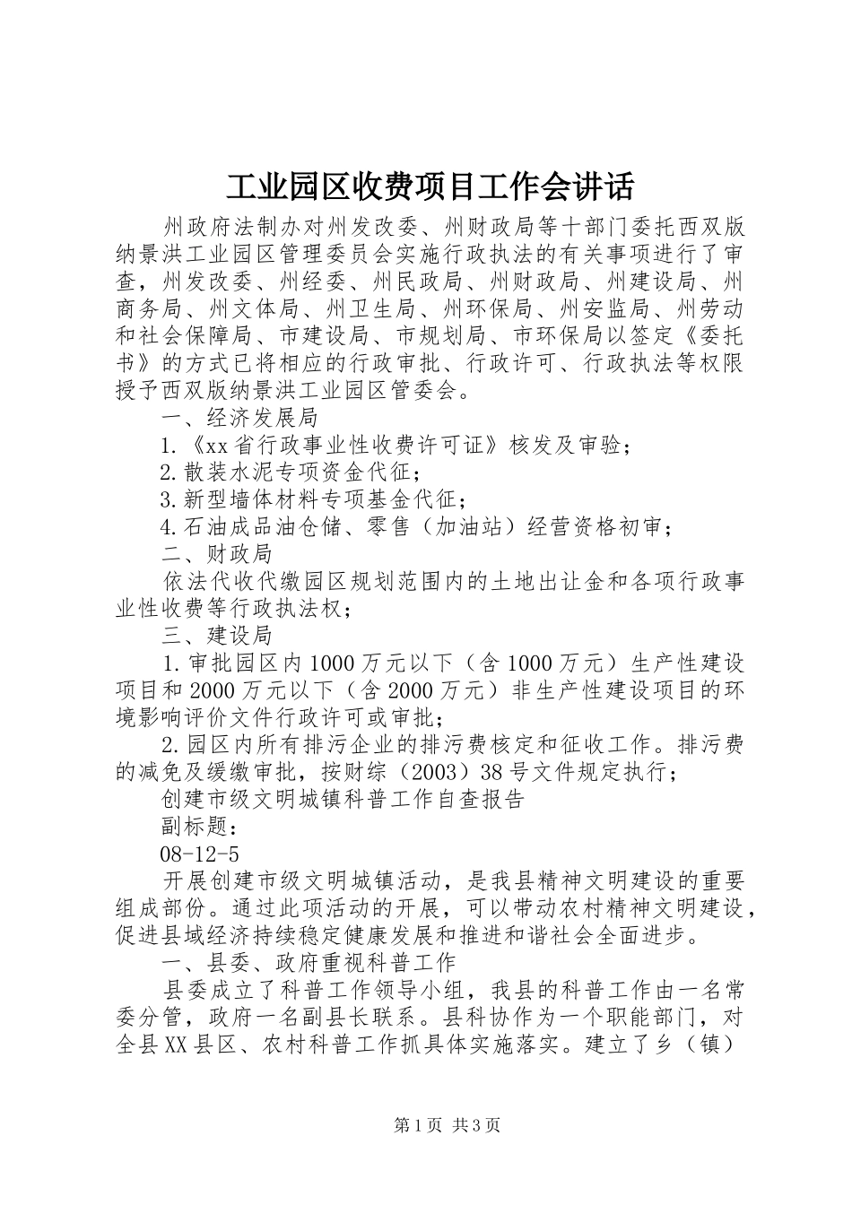工业园区收费项目工作会讲话_第1页