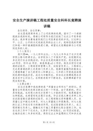 安全生产演讲稿工程处质量安全科科长竟聘演讲稿