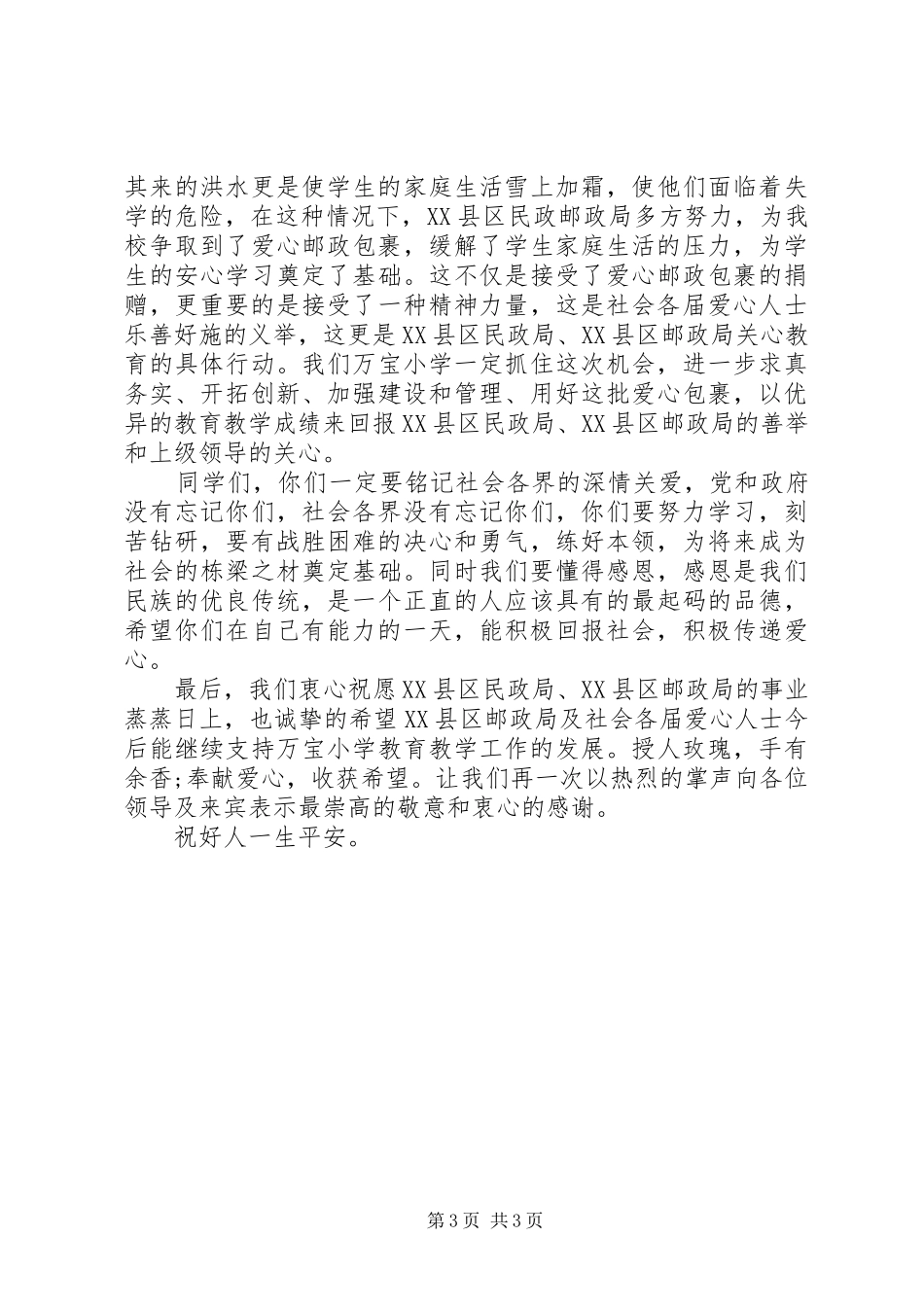 爱心捐赠活动上的讲话_第3页