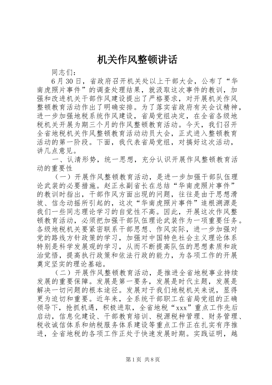 机关作风整顿讲话_第1页