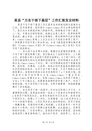某县“万名干部下基层”工作汇报发言材料