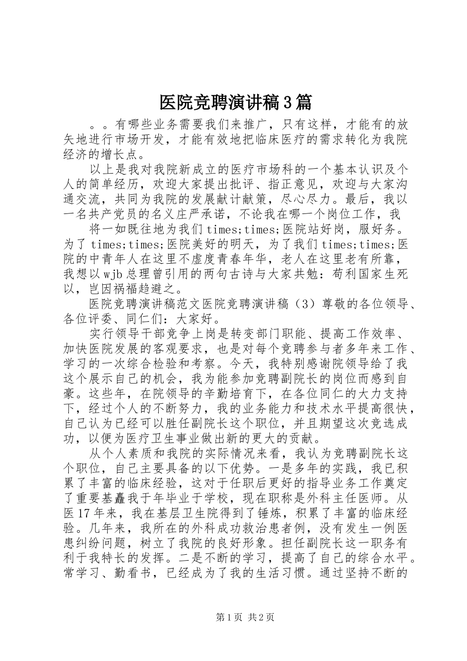 医院竞聘演讲稿3篇_第1页