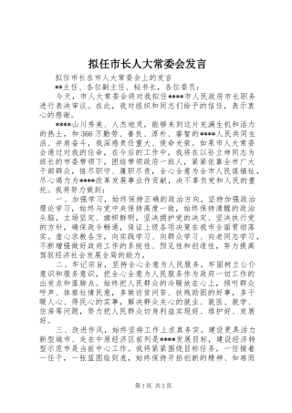 拟任市长人大常委会发言