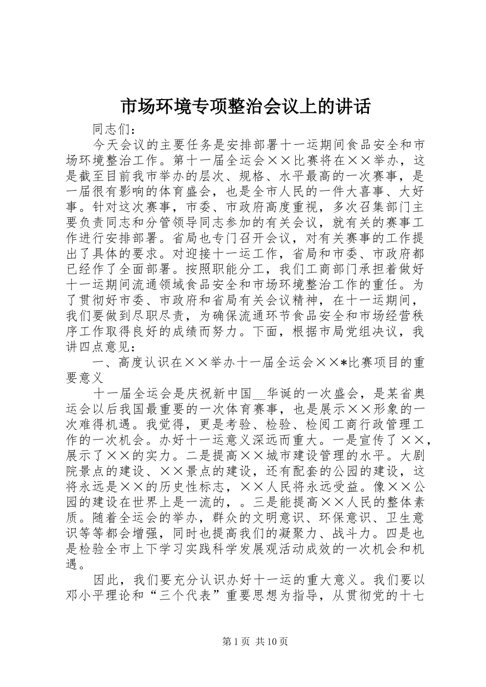 市场环境专项整治会议上的讲话_第1页