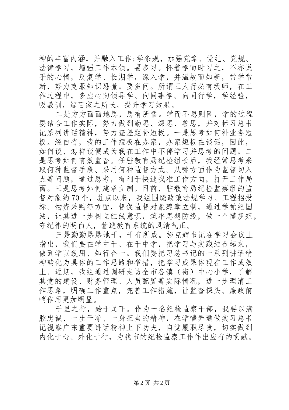 学习总书记考察广东讲话精神之体会（纪检干部）_第2页