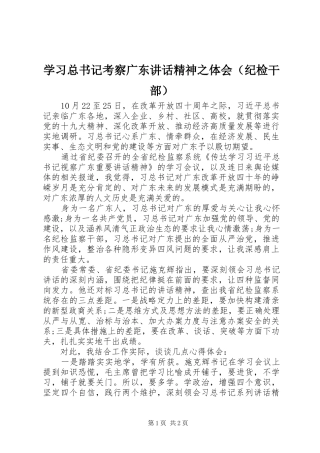 学习总书记考察广东讲话精神之体会（纪检干部）