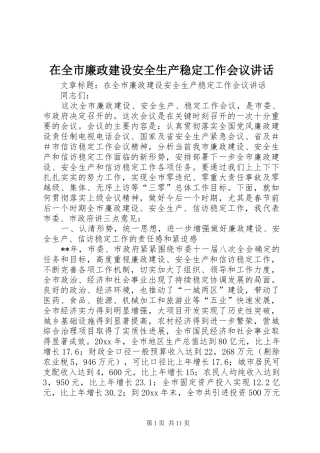 在全市廉政建设安全生产稳定工作会议讲话