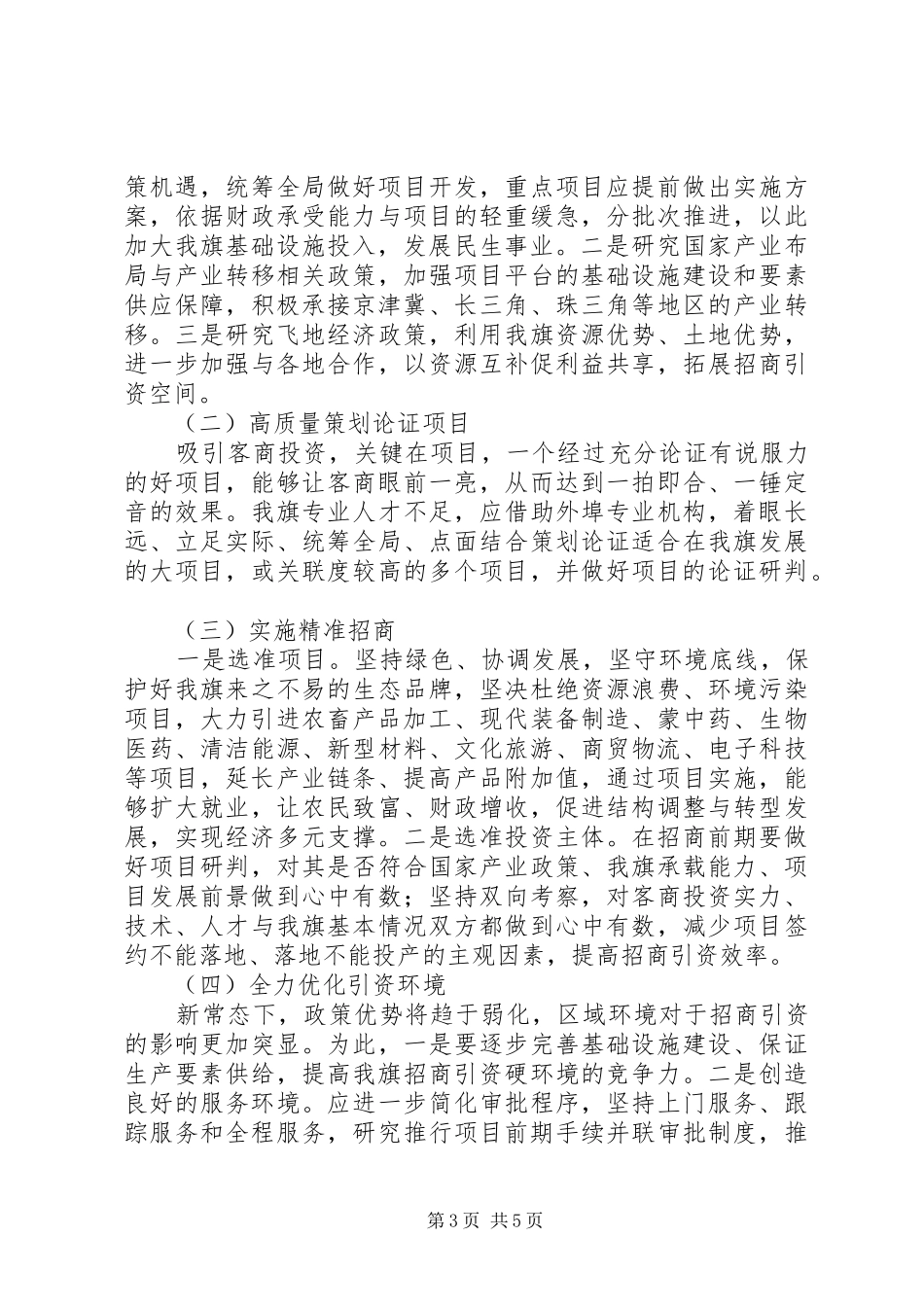 关于全旗招商引资工作的讲话稿_第3页