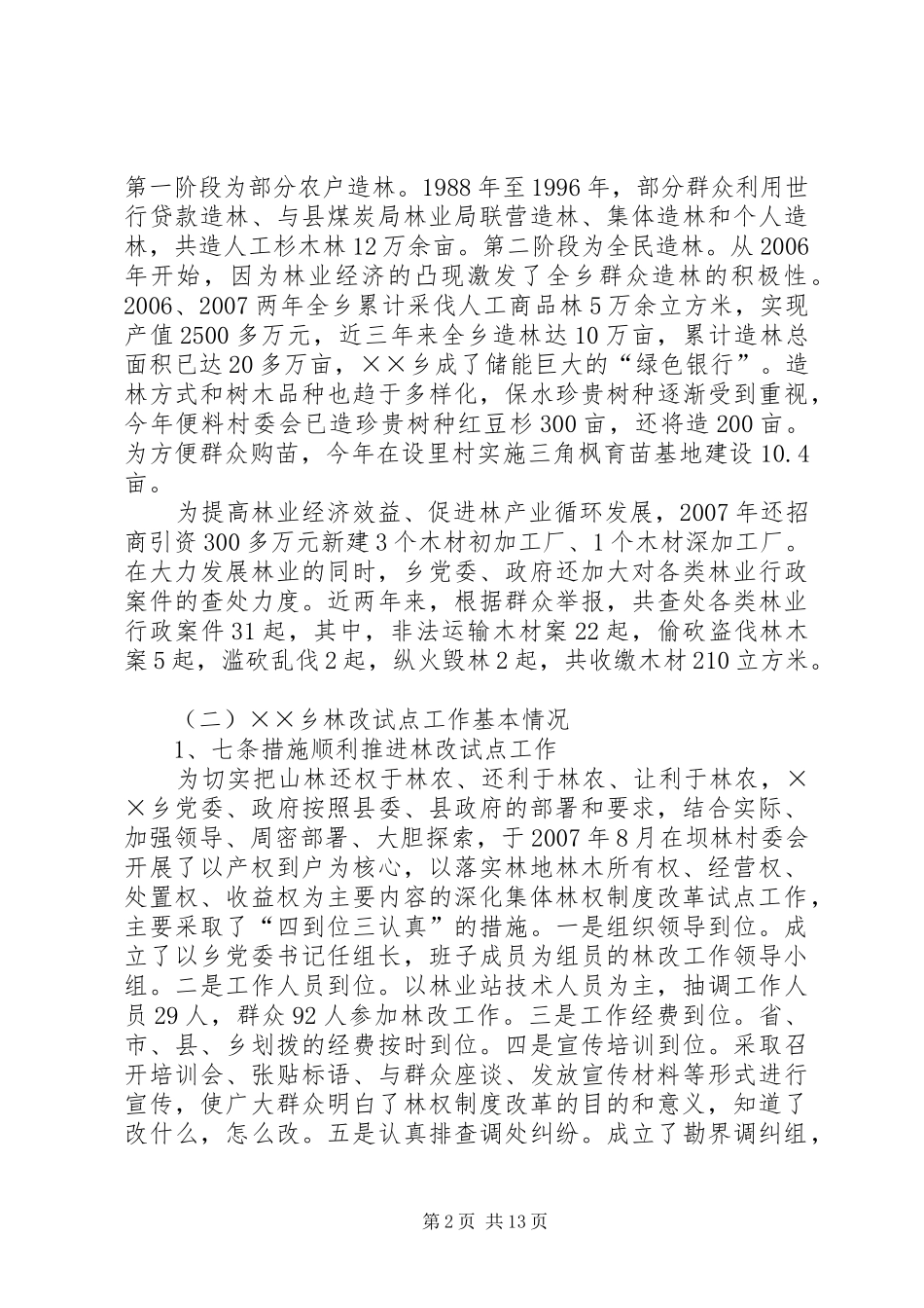 集体林权制度改革工作会议上的讲话_第2页